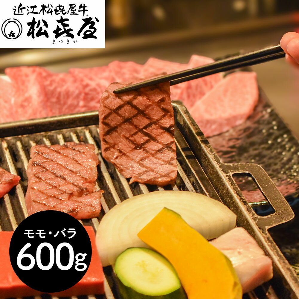 滋賀 松喜屋 近江牛あみ焼肉 モモ・バラ600g 牛肉 モモ【送料無料】 / お取り寄せ 通販 プレゼント ギフト 敬老の日 おすすめ /