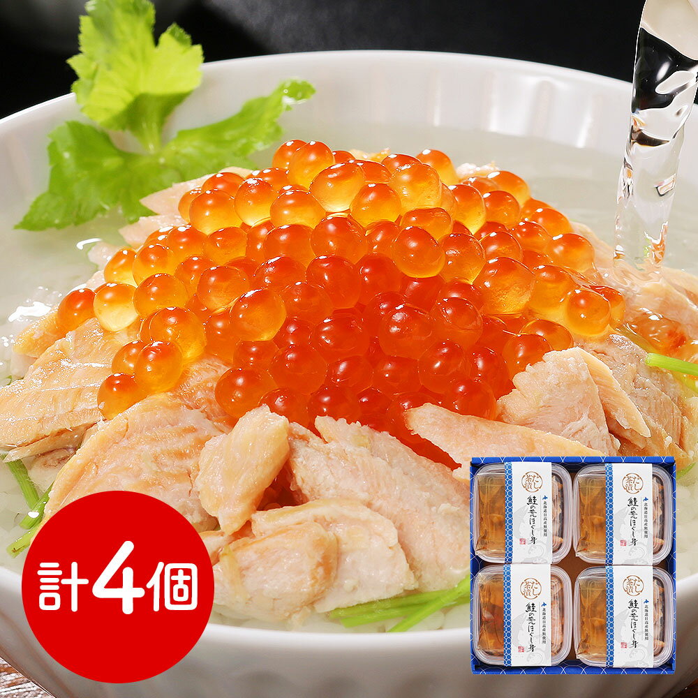 三協水産 北海道日高沖 秋鮭のだし茶漬け×4 和風惣菜 お茶漬け【送料無料】 / お取り寄せ 通販 プレゼント ギフト おすすめ /