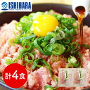 【店内P5倍】静岡 石原水産 簡単調理 ねぎとろ丼の具4食セット 和風惣菜 丼【送料無料】 / お取り寄せ 通販 プレゼント ギフト おすすめ /