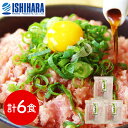 【店内P5倍】静岡 石原水産 簡単調理 ねぎとろ丼の具6食セット 和風惣菜 丼【送料無料】 / お取り寄せ 通販 プレゼント ギフト おすすめ /