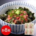 【店内P5倍】静岡 石原水産 簡単調理 ねぎとろ丼の具8食セット 和風惣菜 丼【送料無料】 / お取り寄せ 通販 プレゼント ギフト おすすめ /