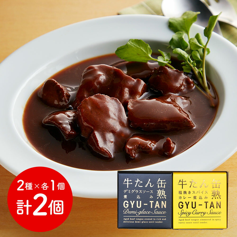 【パンダ対象】宮城 木の屋石巻水産 牛たん缶詰2種セット 牛肉 タン【送料無料】 常温 / お取り寄せ 通販 プレゼント ギフト おすすめ /