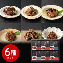 岐阜 創業明治10年 鵜舞屋 飛騨牛しぐれ煮詰合せ(6種) 和風惣菜 煮物【送料無料】 常温 / お取り寄せ 通販 プレゼント ギフト お中元 おすすめ /