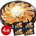 【パンダ対象】静岡 五味八珍 浜松餃子4袋セット 中華惣菜 点心 ぎょうざ【送料無料】 / お取り寄せ 通販 プレゼント ギフト おすすめ /