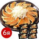 【パンダ対象】静岡 五味八珍 浜松餃子6袋セット 中華惣菜 点心 ぎょうざ【送料無料】 / お取り寄せ 通販 プレゼント ギフト おすすめ /