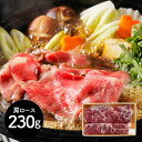 岩手 前沢牛すき焼き用 肩ロース230g 鍋セット すき焼き【送料無料】 / お取り寄せ 通販 プレゼント ギフト お中元 おすすめ /