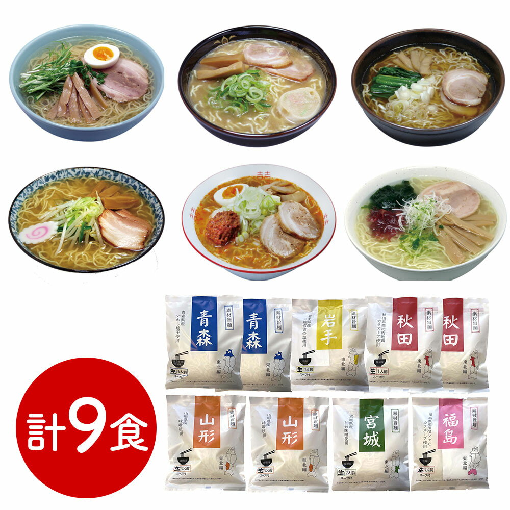 素材旨麺 東北セット 9食 ラーメン【送料無料】 常温 / お取り寄せ 通販 プレゼント ギフト お中元 おすすめ /