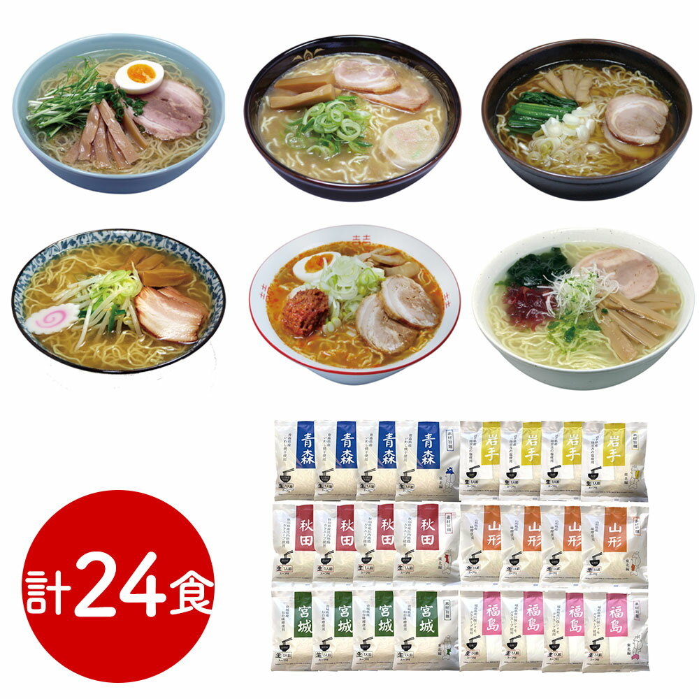 【パンダ対象】素材旨麺 東北セット 24食 ラーメン【送料無料】 常温 / お取り寄せ 通販 プレゼント ギフト おすすめ /