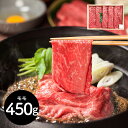 【パンダ対象】山形 山晃食品 米沢牛モモすき焼き・しゃぶしゃぶ用450g 鍋セット すき焼き【送料無料】 / お取り寄せ 通販 プレゼント ギフト おすすめ /