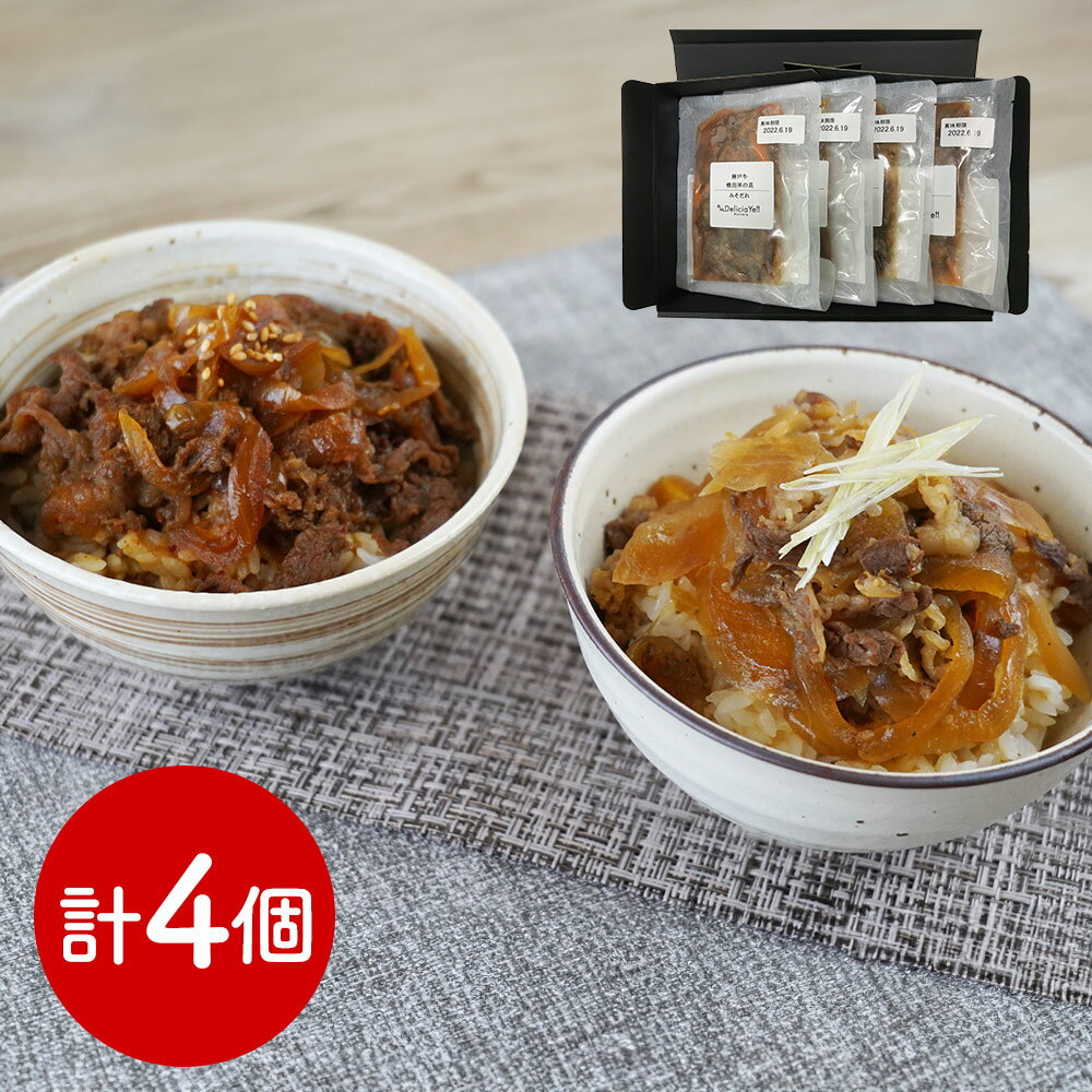 デリシャエール 神戸牛・松阪牛丼の具セット 和風惣菜 牛丼 丼【送料無料】 / お取り寄せ 通販 プレゼント ギフト おすすめ /