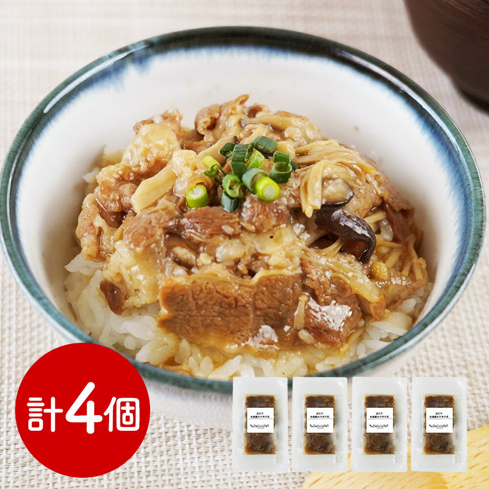 滋賀デリシャエール 近江牛和風餡かけ丼の具セット 和風惣菜 丼【送料無料】 / お取り寄せ 通販 プレゼント ギフト おすすめ /