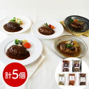 【店内P5倍】名店グルメ 名店グルメハンバーグ 洋風惣菜 ハンバーグ【送料無料】 / お取り寄せ 通販 プレゼント ギフト おすすめ /