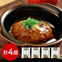 【店内P5倍】兵庫 みのり 但馬牛と神戸ポーク煮込みハンバーグ山椒風味 洋風惣菜 ハンバーグ【送料無料】 / お取り寄せ 通販 プレゼント ギフト おすすめ /