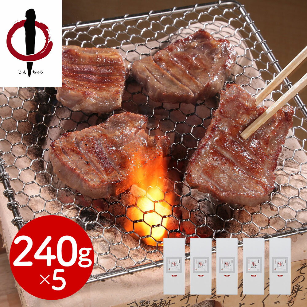 宮城・仙台 陣中 仔牛の牛タン丸ごと一本塩麹熟成 240g×5 牛肉 タン【送料無料】 / お取り寄せ 通販 プレゼント ギフト おすすめ /