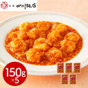【パンダ対象】東京 赤坂四川飯店 監修 乾焼蝦仁(エビチリソース)5個セット 中華惣菜【送料無料】 / お取り寄せ 通販 プレゼント ギフト おすすめ /