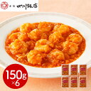 【パンダ対象】東京 赤坂四川飯店 監修 乾焼蝦仁(エビチリソース)6個セット 中華惣菜【送料無料】 / お取り寄せ 通販 プレゼント ギフト おすすめ /