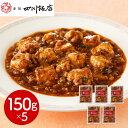 【パンダ対象】東京 赤坂四川飯店 監修 本格四川麻婆豆腐5個セット 中華惣菜【送料無料】 / お取り寄せ 通販 プレゼント ギフト おすすめ /