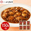 【パンダ対象】東京 赤坂四川飯店 監修 本格四川麻婆豆腐6個セット 中華惣菜【送料無料】 / お取り寄せ 通販 プレゼント ギフト おすすめ /