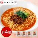 東京 赤坂四川飯店 監修 担々麺4個セット 中華惣菜【送料無料】 / お取り寄せ 通販 プレゼント ギフト お中元 おすすめ /