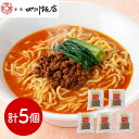 【パンダ対象】東京 赤坂四川飯店 監修 担々麺5個セット 中華惣菜【送料無料】 / お取り寄せ 通販 プレゼント ギフト おすすめ /