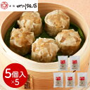 東京 赤坂四川飯店 監修 貝柱入り焼売5袋セット 中華惣菜 点心【送料無料】 / お取り寄せ 通販 プレゼント ギフト おすすめ /