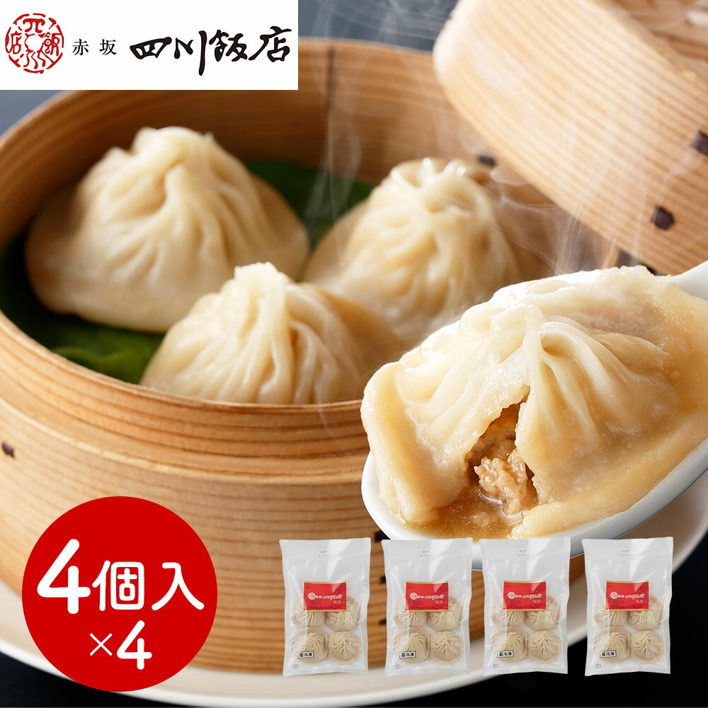 東京 赤坂四川飯店 監修 小籠包4袋セット 中華惣菜 点心【送料無料】 / お取り寄せ 通販 プレゼント ギフト お歳暮 おすすめ /