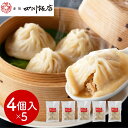 【パンダ対象】東京 赤坂四川飯店 監修 小籠包5袋セット 中華惣菜 点心【送料無料】 / お取り寄せ 通販 プレゼント ギフト おすすめ /