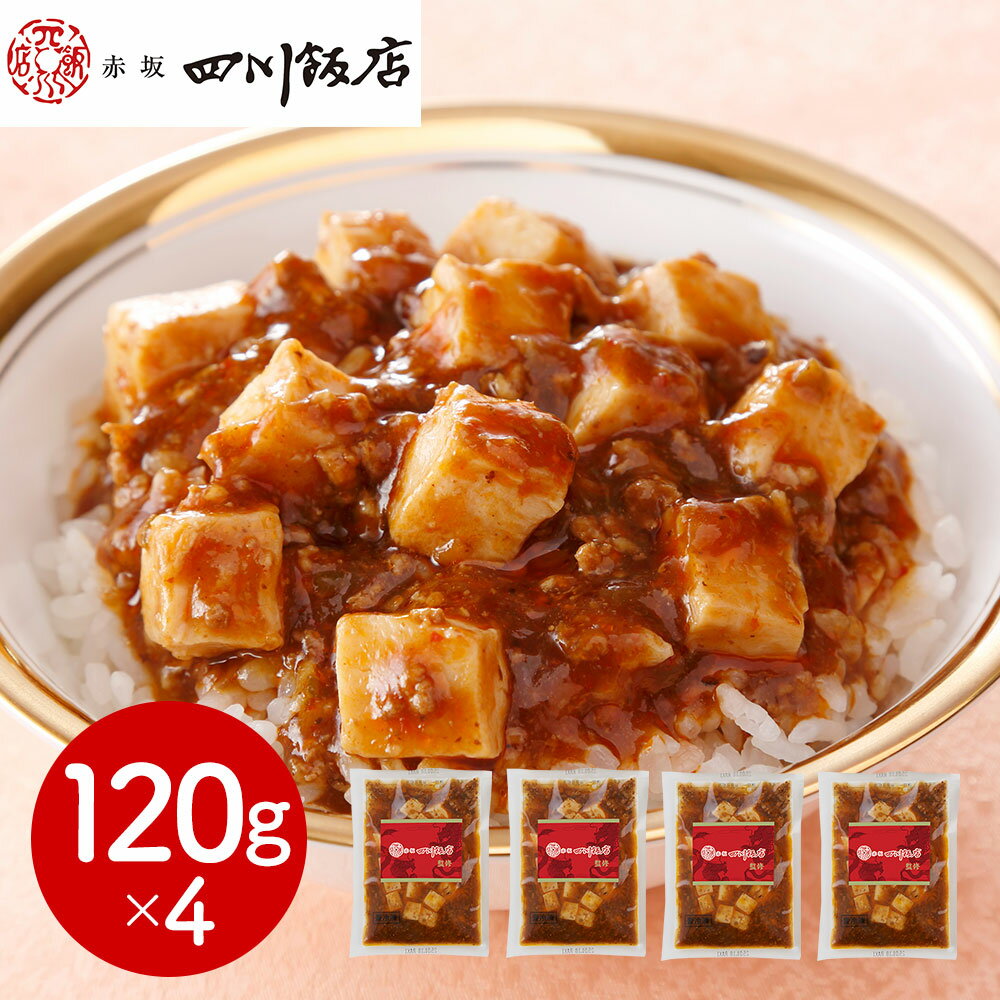 東京 赤坂四川飯店 監修 陳麻婆豆腐丼の具4個セット 中華惣菜【送料無料】 / お取り寄せ 通販 プレゼント ギフト おすすめ /