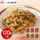 【パンダ対象】東京 赤坂四川飯店 監修 青椒肉絲丼の具6個セット 中華惣菜【送料無料】 / お取り寄せ 通販 プレゼント ギフト おすすめ /