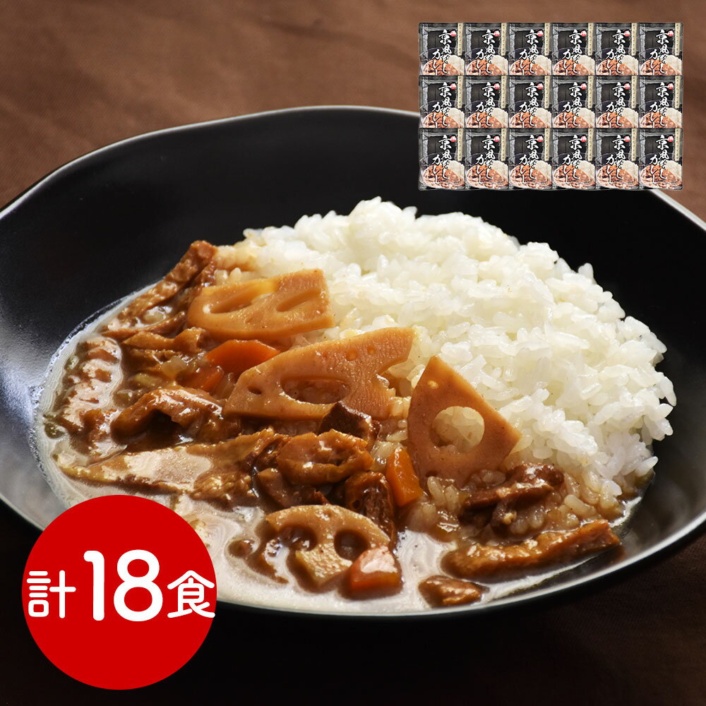 京都 祗園きたざと 監修 京風だしカレー 160g×18 カレー【送料無料】 常温 / お取り寄せ 通販 プレゼント ギフト おすすめ /