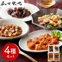 【パンダ対象】菰田欣也 監修 本格中華4種セット 中華惣菜【送料無料】 / お取り寄せ 通販 プレゼント ギフト おすすめ /
