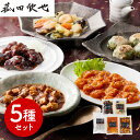 【パンダ対象】菰田欣也 監修 本格中華5種セット 中華惣菜【送料無料】 / お取り寄せ 通販 プレゼント ギフト おすすめ /