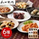 【パンダ対象】菰田欣也 監修 本格中華6種セット 中華惣菜【送料無料】 / お取り寄せ 通販 プレゼント ギフト おすすめ /