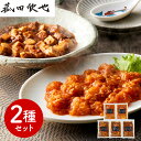 【パンダ対象】菰田欣也 監修 本格中華2種セット(エビチリソース、麻婆豆腐) 中華惣菜【送料無料】 / お取り寄せ 通販 プレゼント ギフト おすすめ /
