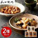 【店内P5倍】菰田欣也 監修 本格中華2種セット(麻婆豆腐、エビとイカのXO醤炒め) 中華惣菜【送料無料】 / お取り寄せ 通販 プレゼント ギフト おすすめ ...