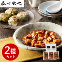 【店内P5倍】菰田欣也 監修 本格中華2種セット(麻婆豆腐、エビニラまんじゅう) 中華惣菜【送料無料】 / お取り寄せ 通販 プレゼント ギフト おすすめ /