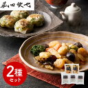 菰田欣也 監修 本格中華2種セット(エビとイカのXO醤炒め、エビニラまんじゅう) 中華惣菜【送料無料】 / お取り寄せ 通販 プレゼント ギフト お中元 おすすめ /
