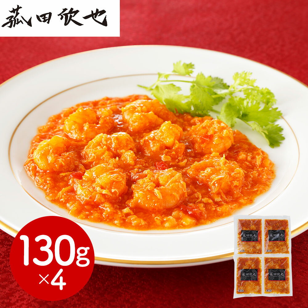 菰田欣也 監修 ずわい蟹入りエビチリソース4食セット 中華惣菜【送料無料】 / お取り寄せ 通販 プレゼント ギフト お歳暮 おすすめ /