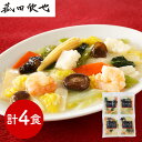 【パンダ対象】菰田欣也 監修 彩り八宝菜4食セット 中華惣菜【送料無料】 / お取り寄せ 通販 プレゼント ギフト おすすめ /