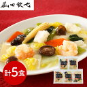 【パンダ対象】菰田欣也 監修 彩り八宝菜5食セット 中華惣菜【送料無料】 / お取り寄せ 通販 プレゼント ギフト おすすめ /