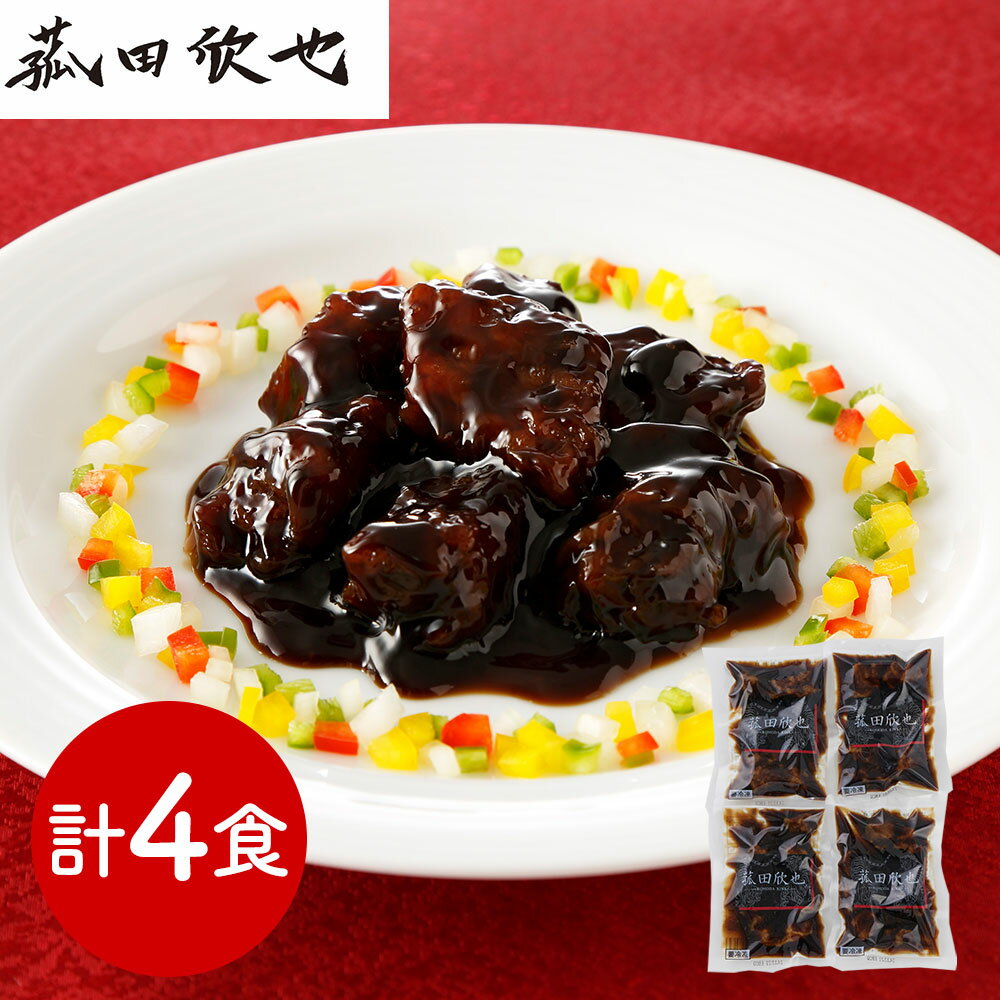 菰田欣也 監修 黒醋酢豚4食セット 中華惣菜【送料無料】 / お取り寄せ 通販 プレゼント ギフト お歳暮 おすすめ /