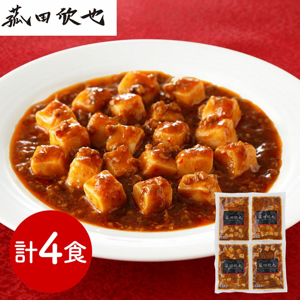 菰田欣也 監修 麻婆豆腐(豆腐入)4食セット 中華惣菜【送料無料】 / お取り寄せ 通販 プレゼント ギフト お歳暮 おすすめ /