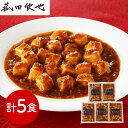 【パンダ対象】菰田欣也 監修 麻婆豆腐(豆腐入)5食セット 中華惣菜【送料無料】 / お取り寄せ 通販 プレゼント ギフト おすすめ /