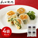 【パンダ対象】菰田欣也 監修 エビニラまんじゅう4袋セット 中華惣菜【送料無料】 / お取り寄せ 通販 プレゼント ギフト おすすめ /