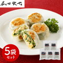 【パンダ対象】菰田欣也 監修 エビニラまんじゅう5袋セット 中華惣菜【送料無料】 / お取り寄せ 通販 プレゼント ギフト おすすめ /