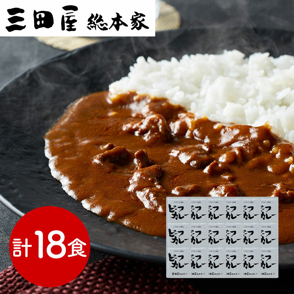 兵庫 三田屋総本家 牛肉の旨み感じるビーフカレー 210g×18 カレー【送料無料】 常温 / お取り寄せ 通販 プレゼント ギフト お歳暮 おすすめ /(4)