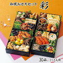 【おせち2026】和風おせちセット彩 30品 3〜5人前 重箱無し 盛り付け必要【送料無料】【12月30日お届け】 / お取り寄せ 通販 プレゼント ギフト お...