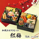 【おせち2026】和風おせちセット紅梅 16品 2〜3人前 重箱無し 盛り付け必要【送料無料】【12月30日お届け】 / お取り寄せ 通販 プレゼント ギフト ...