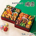 【おせち2026】おせちセット瑞雲 16品 2〜3人前 重箱無し 盛り付け必要【送料無料】【12月30日お届け】 / お取り寄せ 通販 プレゼント ギフト おす...