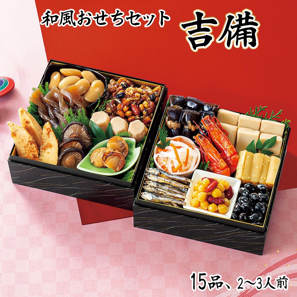 おせち お節 2026 早割 P10倍 和風おせちセット吉備 15品 2〜3人前 重箱無し 盛り付け必要【送料無料】【12月30日着】 / お取り寄せ 通販 プ...